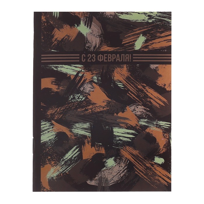 Блокнот "С 23 февраля" на скрепке, А6, 32 листа