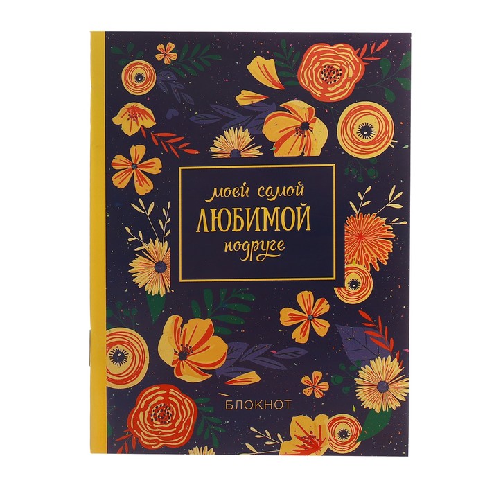 Блокнот "Моей самой любимой подруге" на скрепке, А6, 32 листа