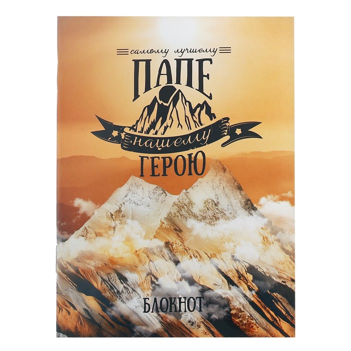 Блокнот "Самому лучшему папе" на скрепке, А6, 32 листа