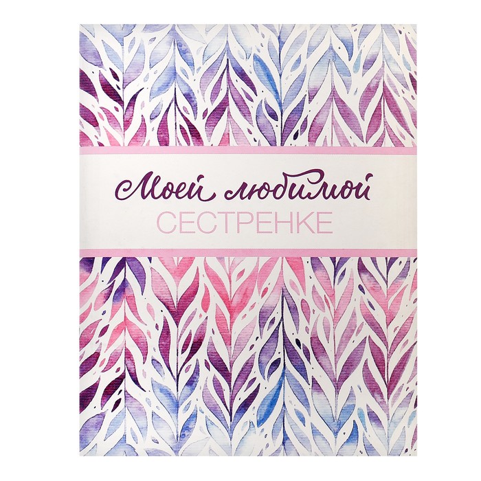 Блокнот "Моей любимой сестренке" на скрепке, А6, 32 листа