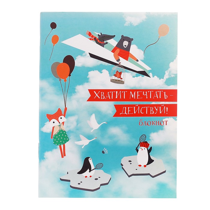 Блокнот "Хватит мечтать - действуй!" на скрепке, А6, 32 листа