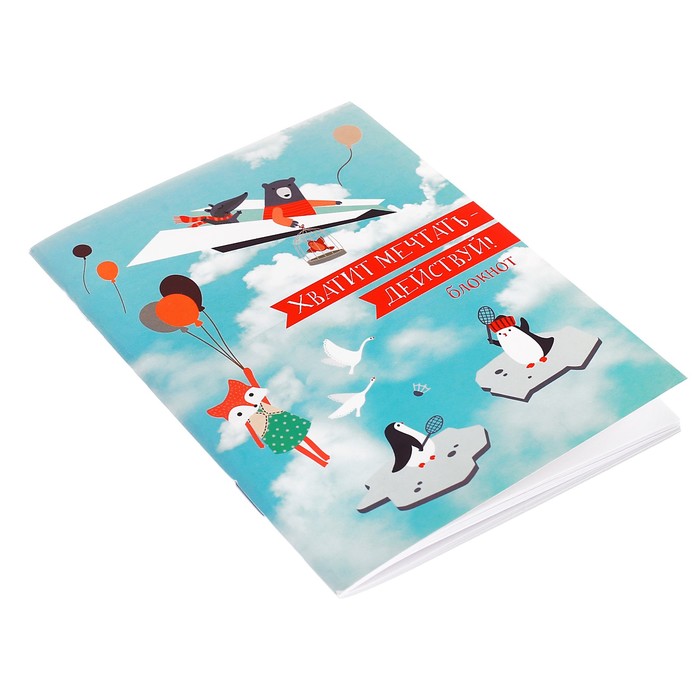 Блокнот "Хватит мечтать - действуй!" на скрепке, А6, 32 листа