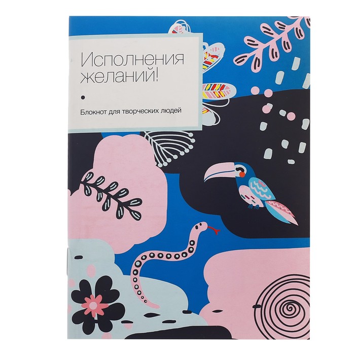Блокнот "Исполнения желаний" на скрепке, А6, 32 листа