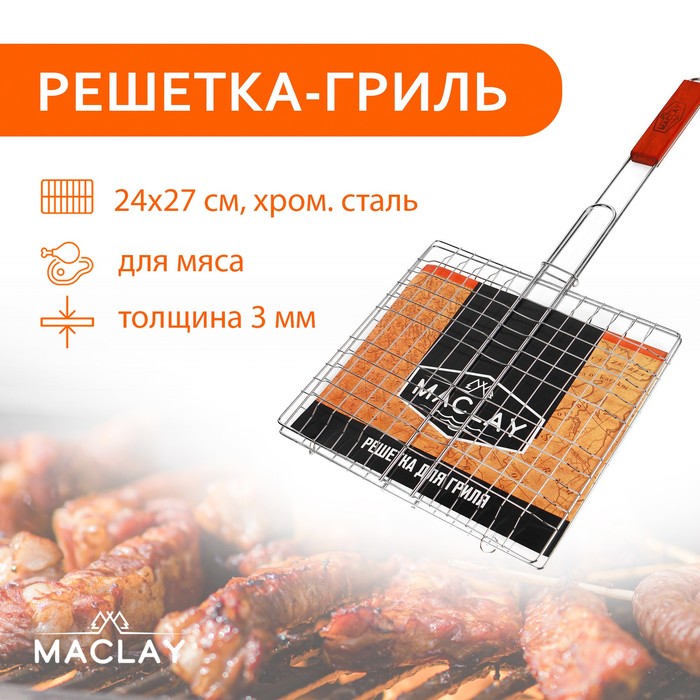 Решётка гриль для мяса Maclay Lux, хромированная сталь, 55x27 см, рабочая поверхность 27x24 см фото