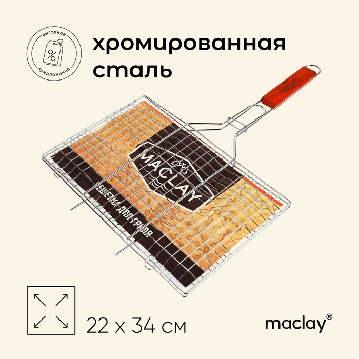 Решётка гриль для мяса Maclay Lux, хромированная сталь, 55x34 см, рабочая поверхность 34x22 см фото