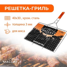 купить Решётка-гриль для мяса Maclay Lux, нержавеющая сталь, размер 61 x 40 см, рабочая поверхность 40 x 30 см