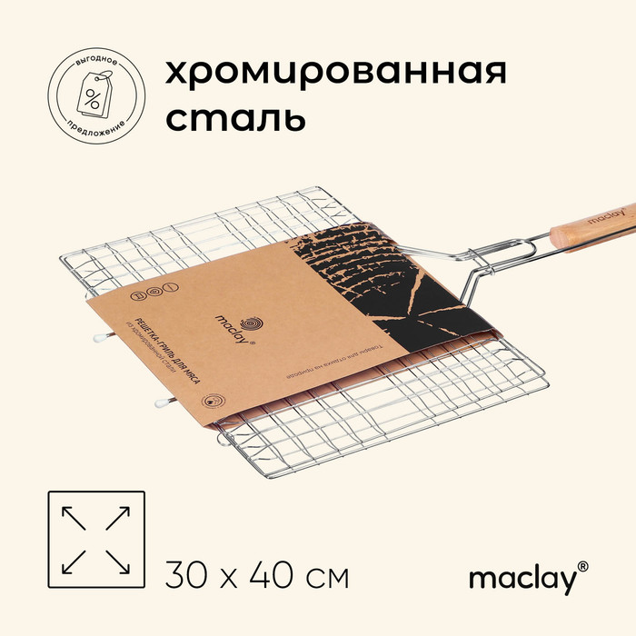 цена Решётка гриль для мяса Maclay Lux, хромированная сталь, 61x40 см, рабочая поверхность 40x30 см