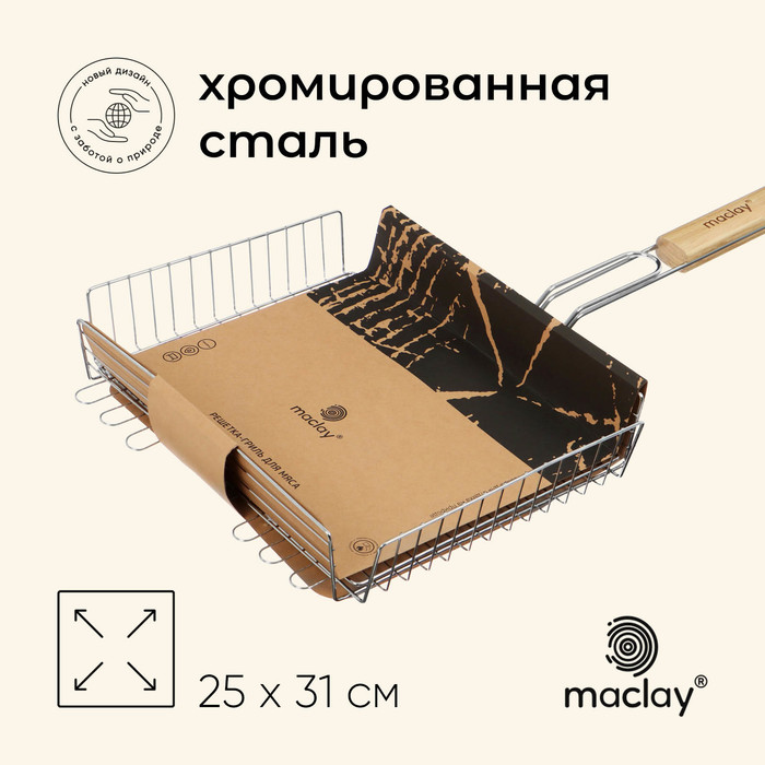 цена Решётка гриль для мяса Maclay Lux, хромированная сталь, 56x35 см, рабочая поверхность 35x25 см