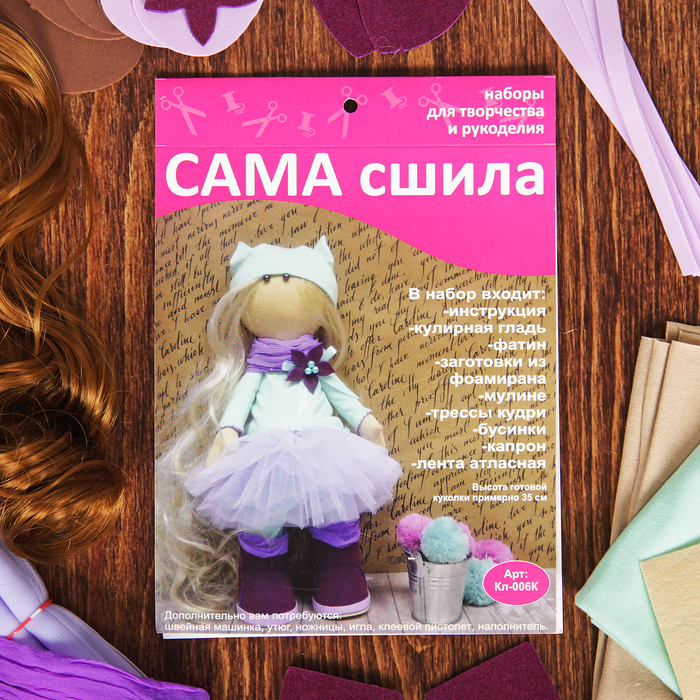 Набор для создания текстильной куклы Кл-006К