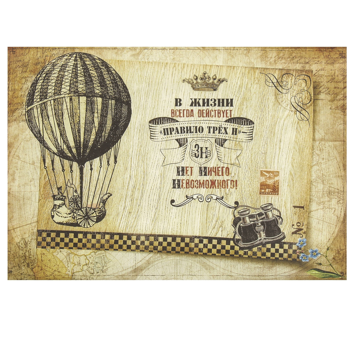 Декупажная карта "Нет ничего невозможного" плотность 45г/м2, формат А4