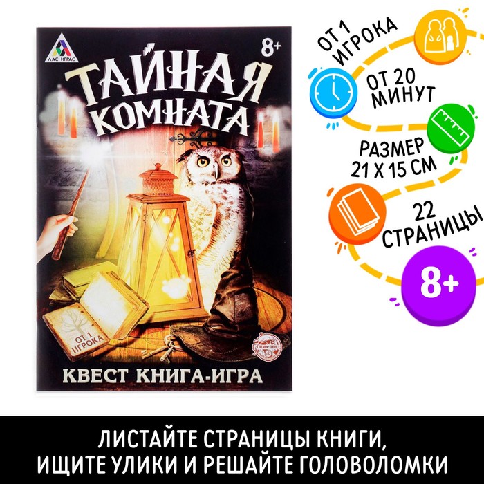 Квест книга игра «Тайная комната»