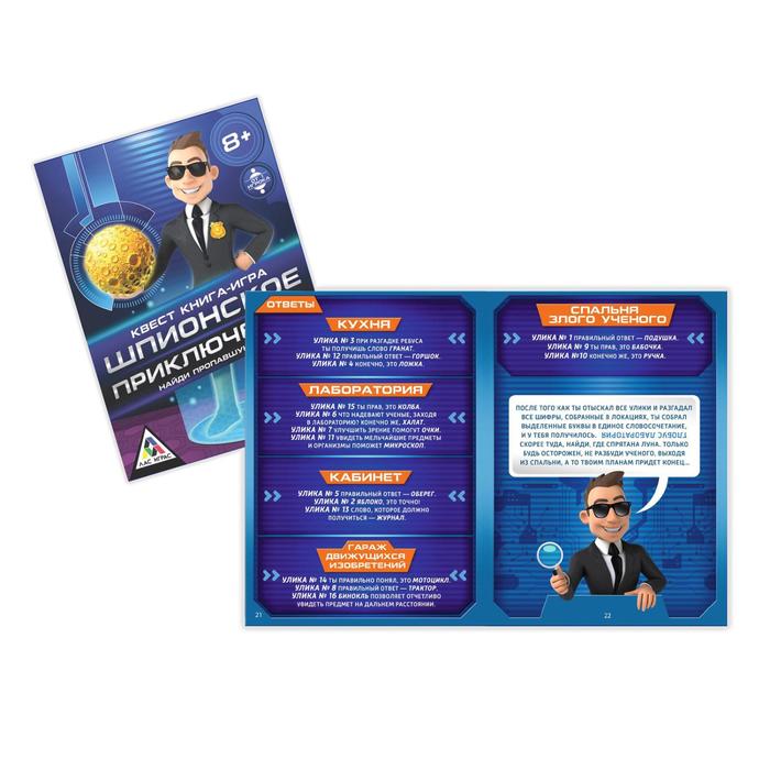 Книга-игра поисковый квест "Шпионское приключение»