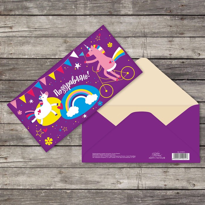 Конверт для денег "Единороги" 16,5х8см