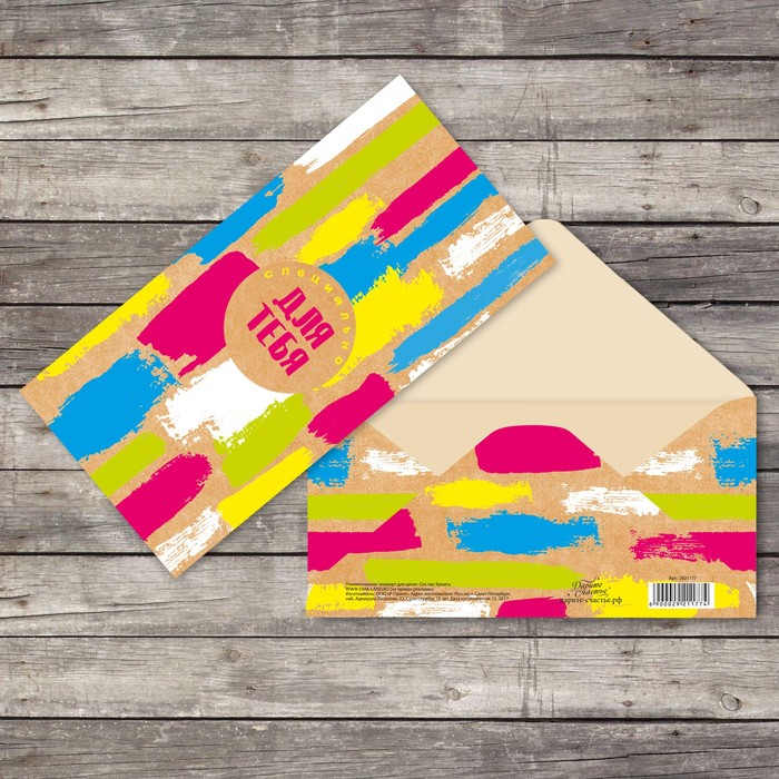 Конверт для денег "Специально для тебя" 16,5х8см