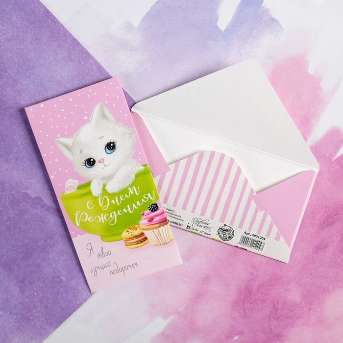 Открытка-конверт «Лучший подарочек», 16,5 х 8 см