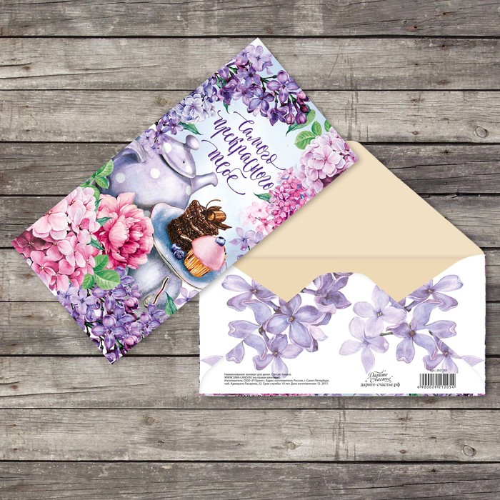 Конверт для денег "Самого прекрасного" фактурная бумага ВХИ, 16,5х8см