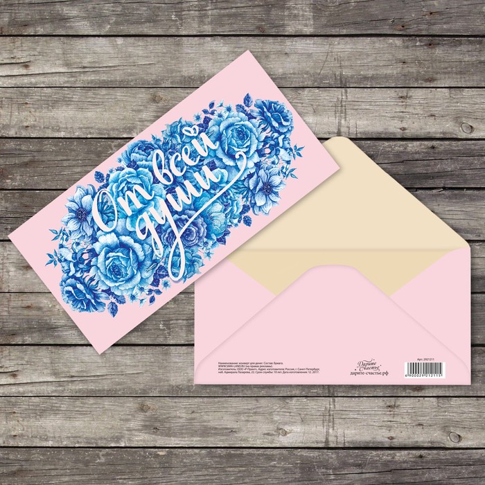 Открытка-конверт "От всей души" 16,5 х 8 см.