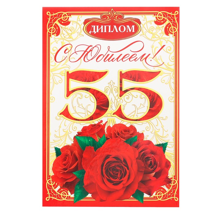 Диплом «С юбилеем 55!»
