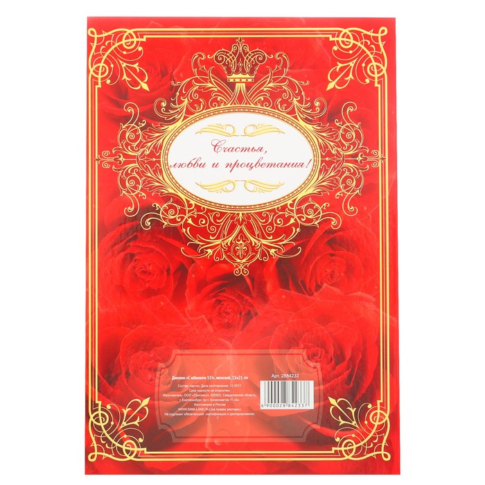 Диплом «С юбилеем 55!»