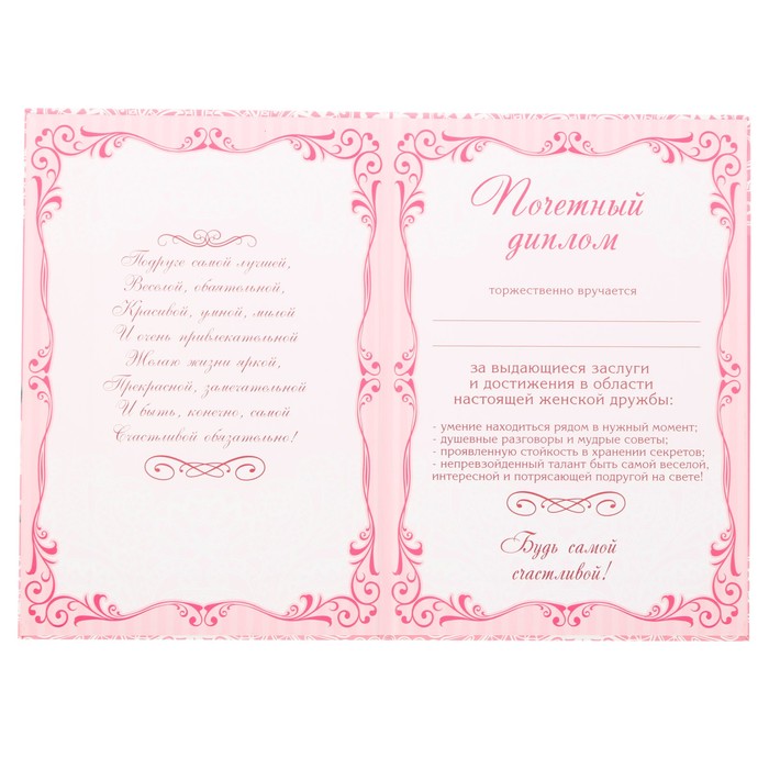 Диплом «Любимая подруга»