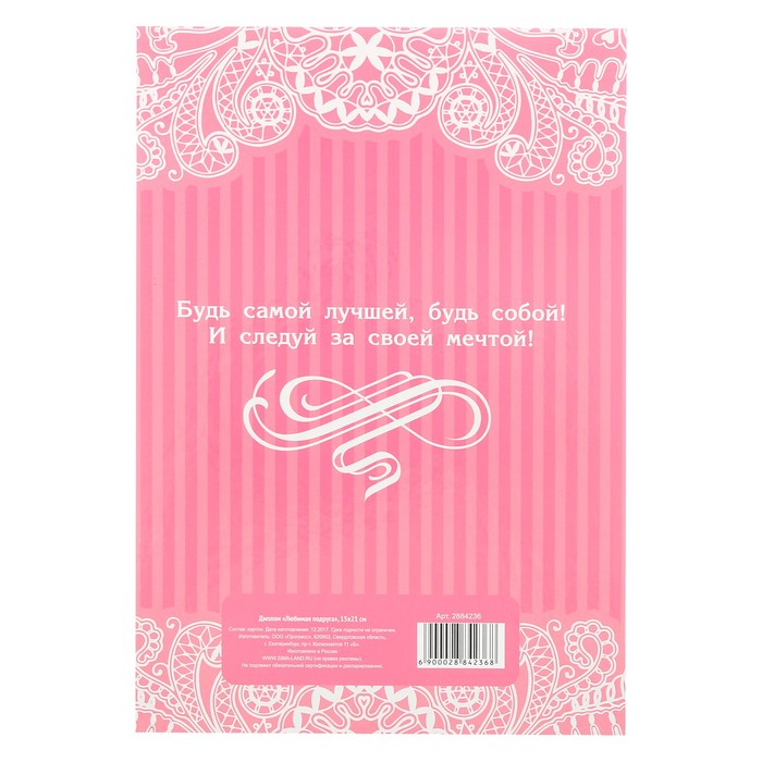 Диплом «Любимая подруга»