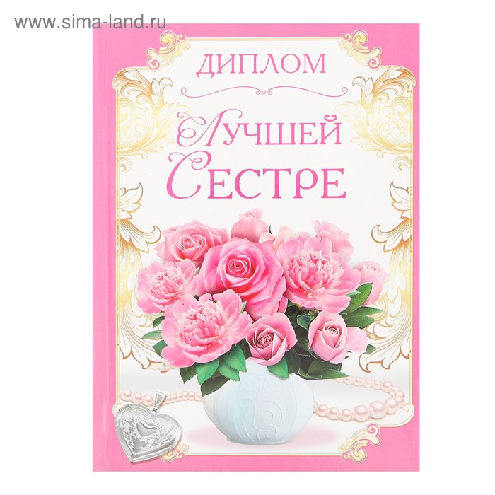 Диплом «Лучшей сестре»