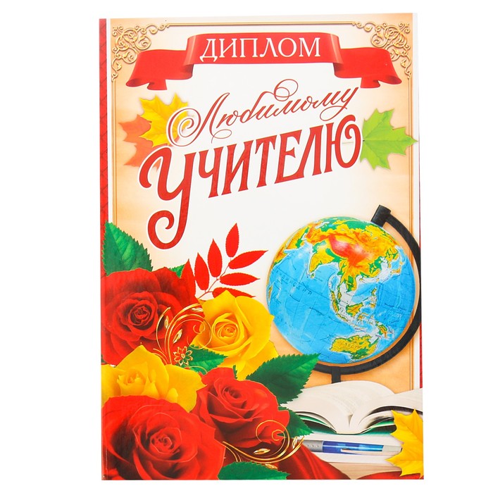 Диплом «Любимому учителю»