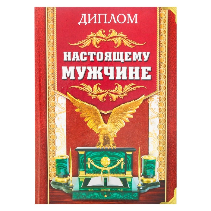 Диплом «Настоящему мужчине»