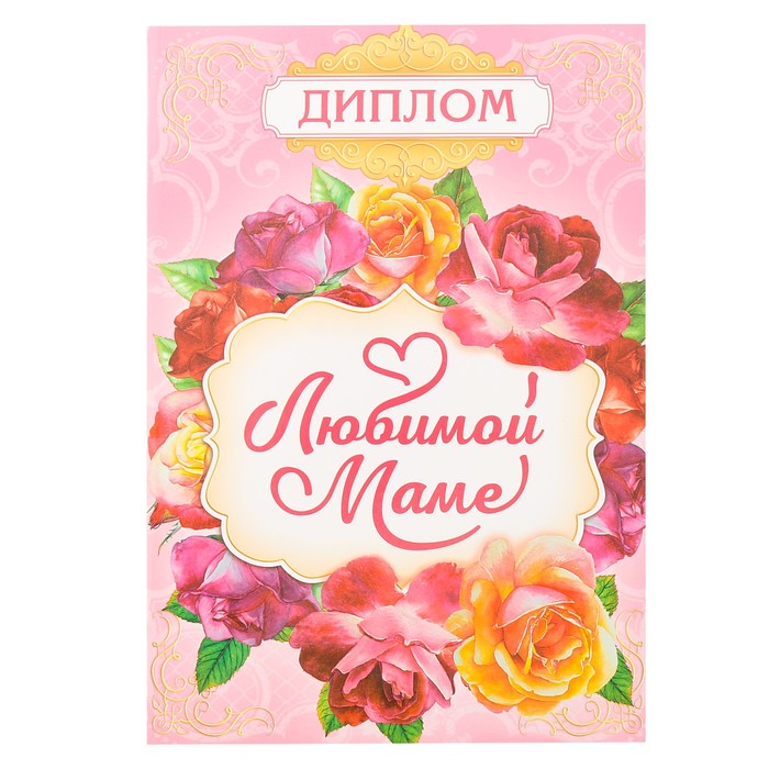 Диплом «Любимой маме»