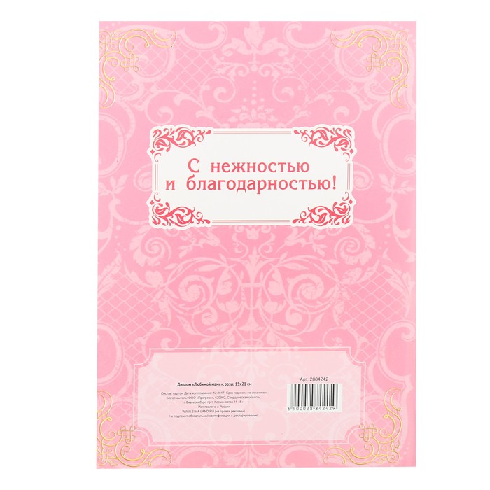 Диплом «Любимой маме»