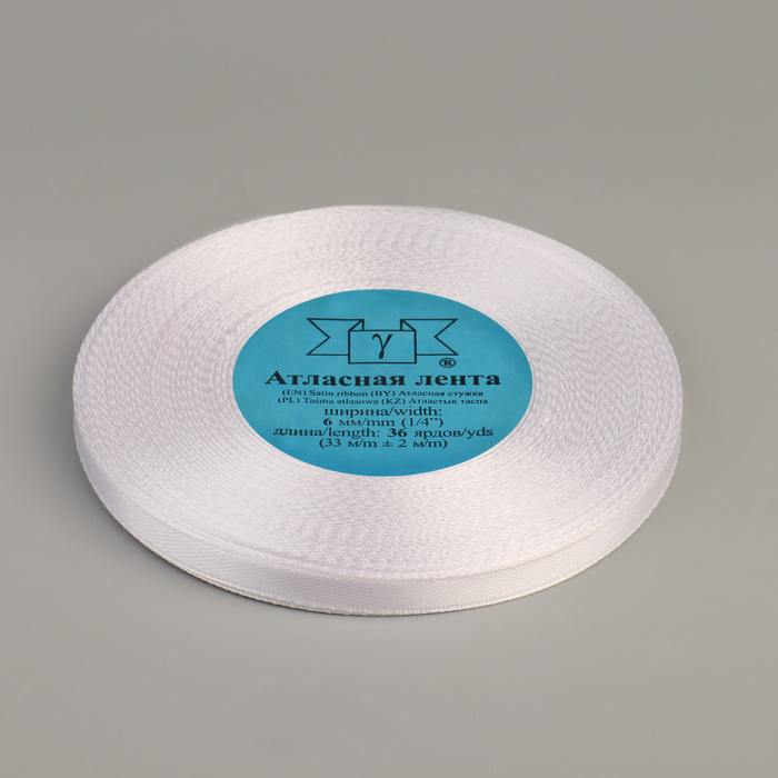 Лента атласная, 6мм, 33(±2)м, цвет белый, №001