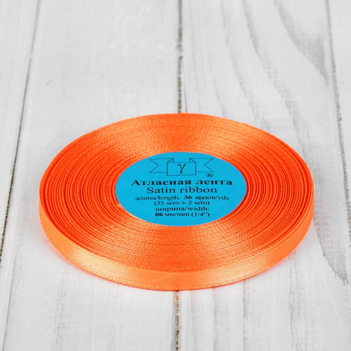Лента атласная, 6мм, 33(±2)м, цвет оранжевый, №023
