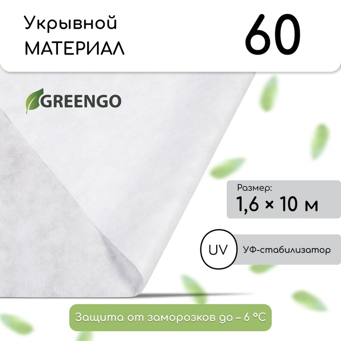 Материал укрывной, 10 × 1,6 м, плотность 60, с УФ-стабилизатором, белый, Greengo, Эконом 20%