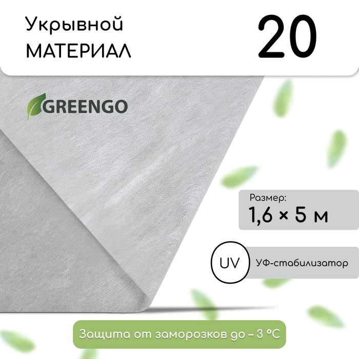 Материал укрывной, 5 × 1.6 м, плотность 20, с УФ-стабилизатором, белый, Greengo, Эконом 20%