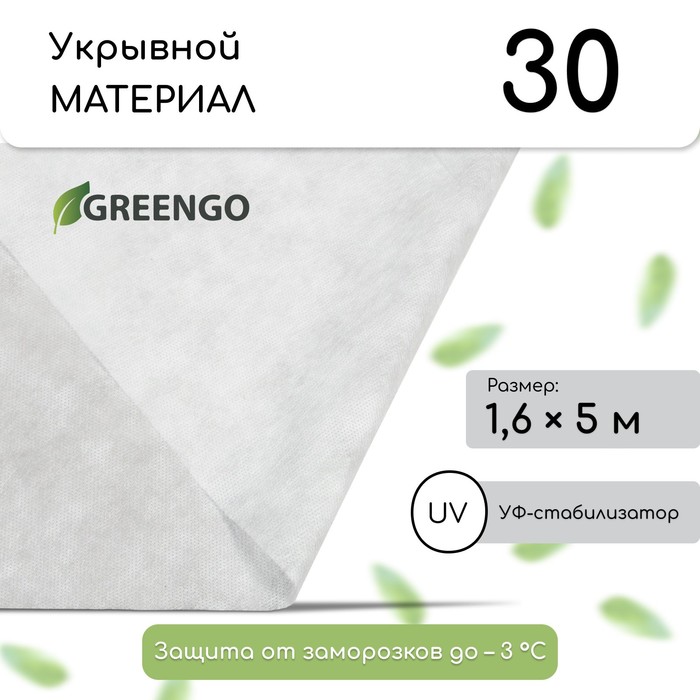 Материал укрывной, 5 × 1,6 м, плотность 30, с УФ-стабилизатором, белый, Greengo, Эконом 20%