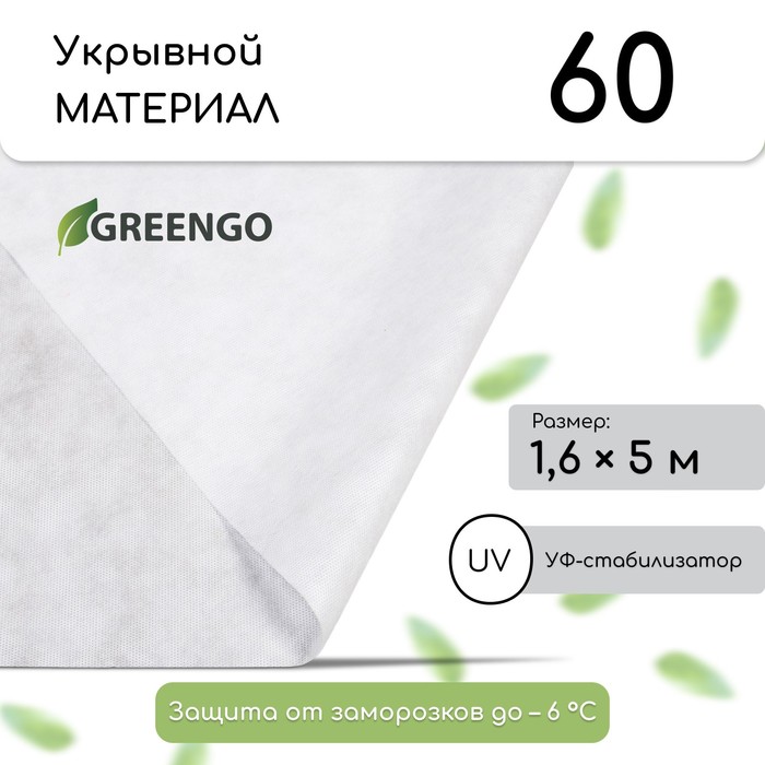 Материал укрывной, 5 × 1,6 м, плотность 60, с УФ-стабилизатором, белый, Greengo, Эконом 20%