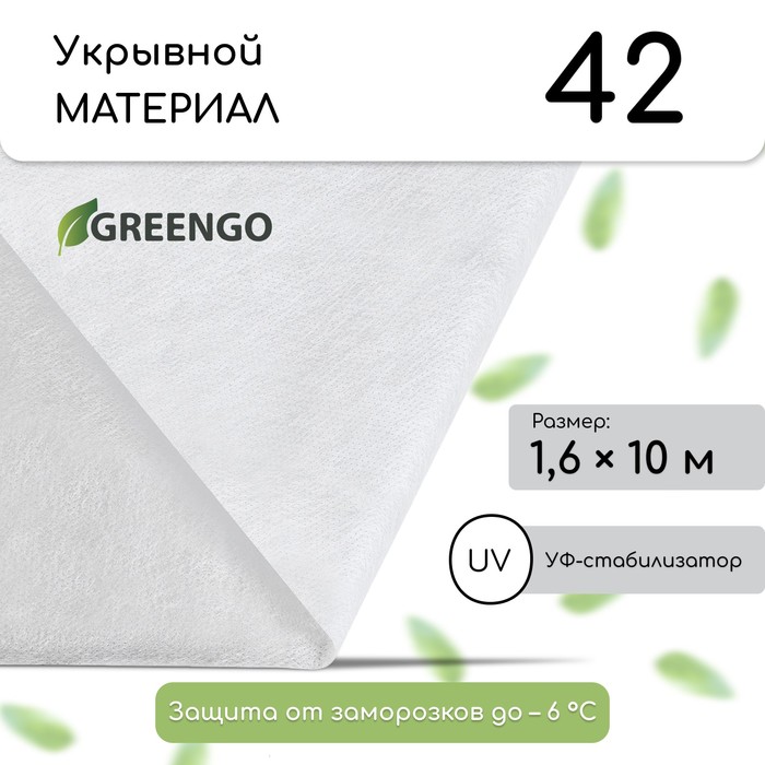 Материал укрывной, 10 × 1,6 м, плотность 42, с УФ-стабилизатором, белый, Greengo, Эконом 20%