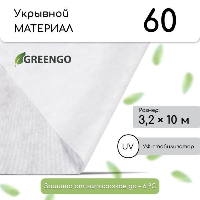 Материал укрывной, 10 × 3,2 м, плотность 60, с УФ-стабилизатором, белый, Greengo, Эконом 20 %