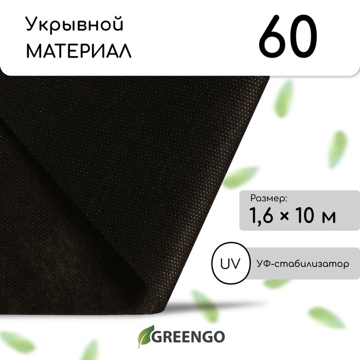 Материал мульчирующий, 10 × 1,6 м, плотность 60, с УФ-стабилизатором, чёрный, Greengo, Эконом 20%