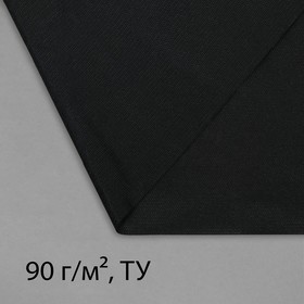 Материал для ландшафтных работ, 10 × 1,6 м, плотность 90, чёрный, Greengo, Эконом 20%
