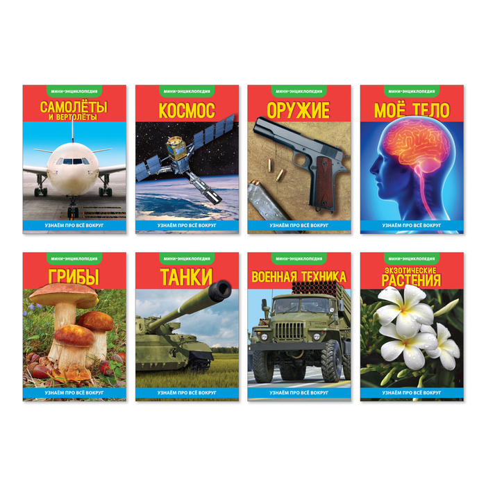 Набор мини-энциклопедий "Узнаем про технику"  по 20 стр.