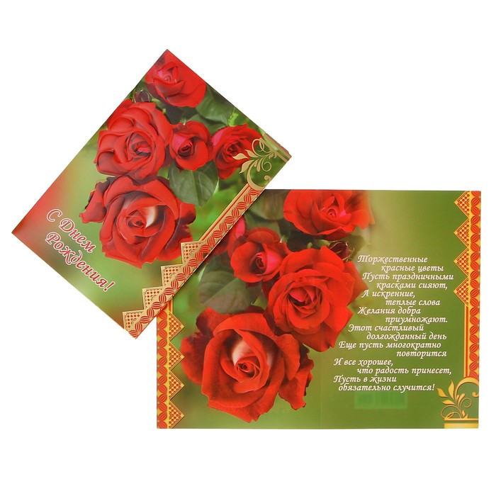 Открытка "С Днём Рождения!" красные розы, зелёный фон