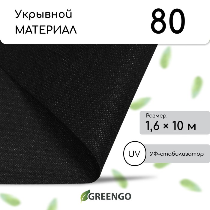 Материал мульчирующий, 10 × 1,6 м, плотность 80, с УФ-стабилизатором, чёрный, Greengo, Эконом 20%