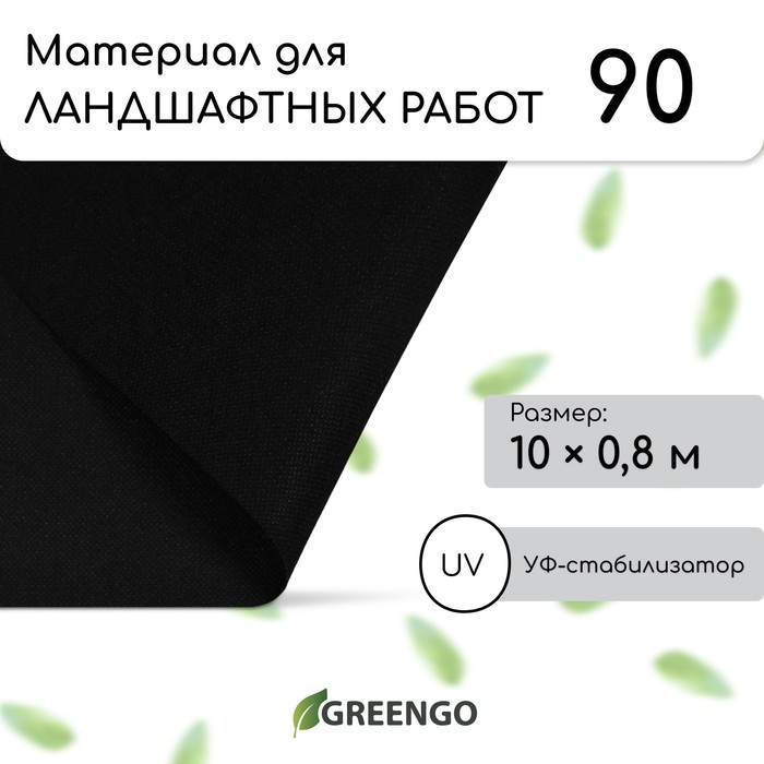 Материал для ландшафтных работ, 10 × 0,8 м, плотность 90, с УФ-стабилизатором, чёрный, Greengo, Эконом 20%