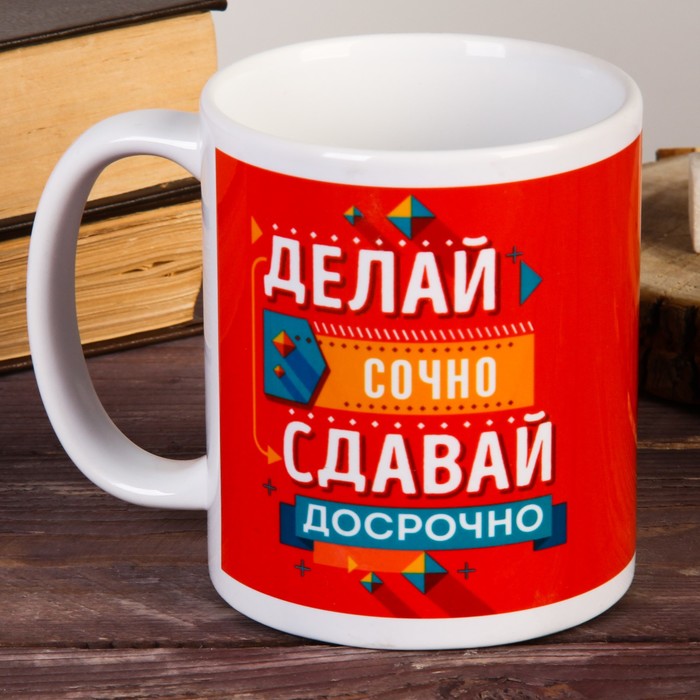 Кружка с сублимацией "Делай срочно, сдавай досрочно", 300 мл