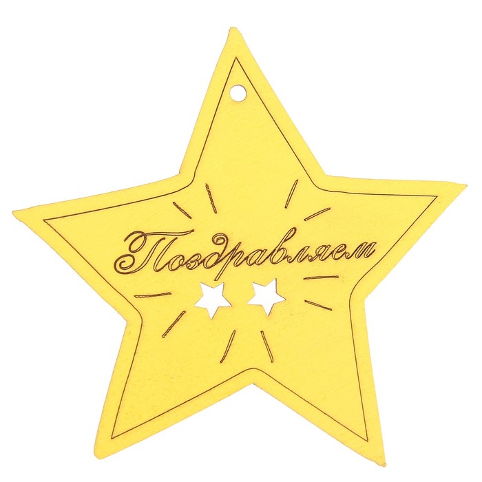 Подвеска из фанеры декоративная "Поздравляем"  10,3х10,2 см МИКС  (ДЕК-649)