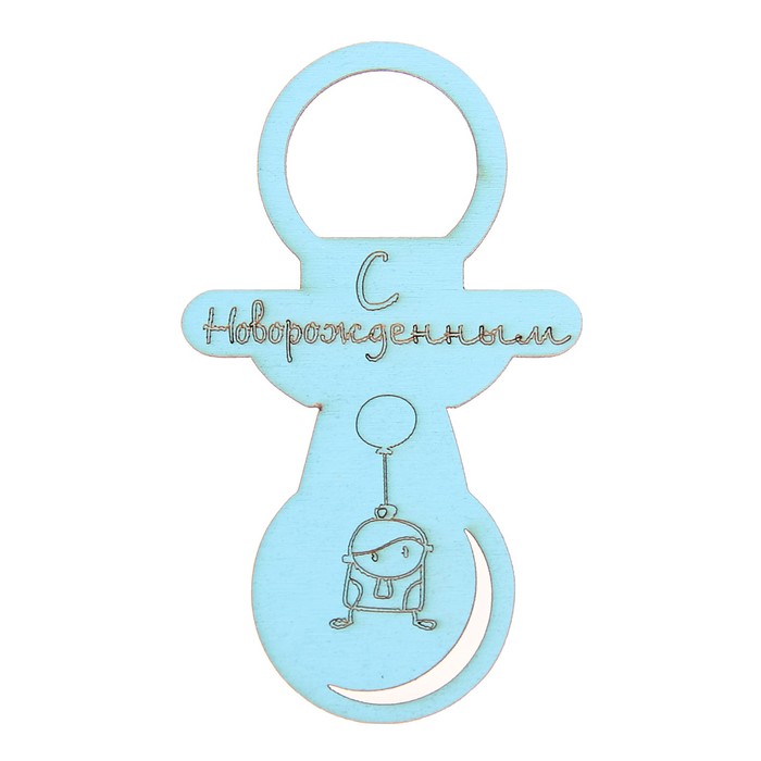 Подвеска из фанеры декоративная "С Новорожденным" 5,5х9,3 см, голубой (ДЕК-651)
