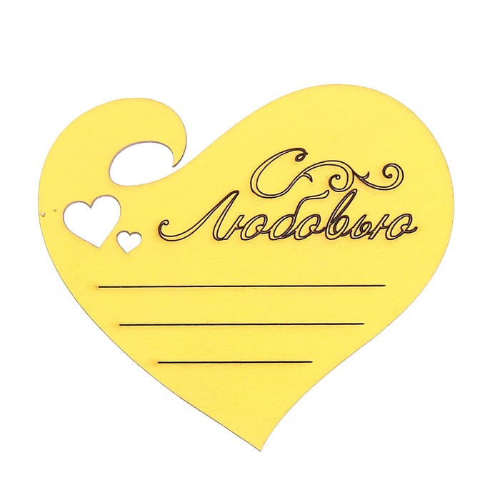 Подвеска из фанеры декоративная "С любовью  10,2х9 см, желтый (ДЕК-654)