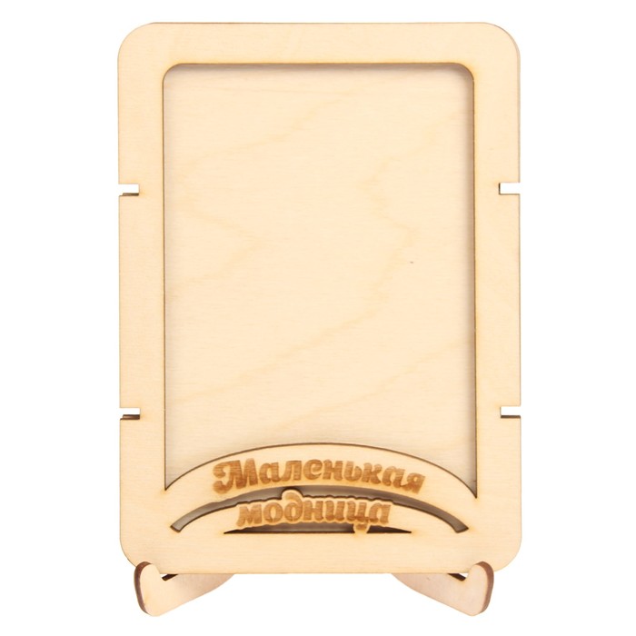 Фоторамка из фанеры с подставкой "Маленькая модница"для фото 10х15 (ФР-110 ) (набор 8 дет.)