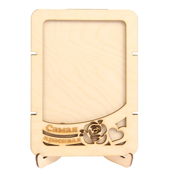 Фоторамка из фанеры с подставкой "Самая красивая"для фото 10х15 (ФР-111 ) (набор 8 деталей)